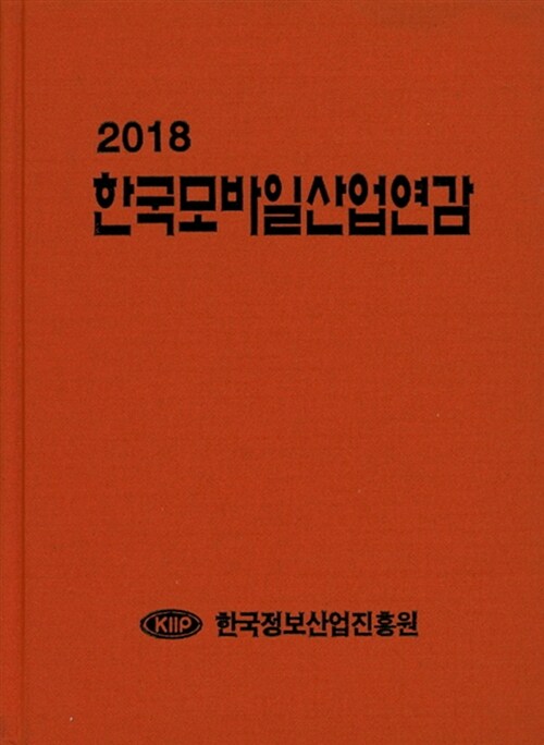 2018 한국모바일산업연감