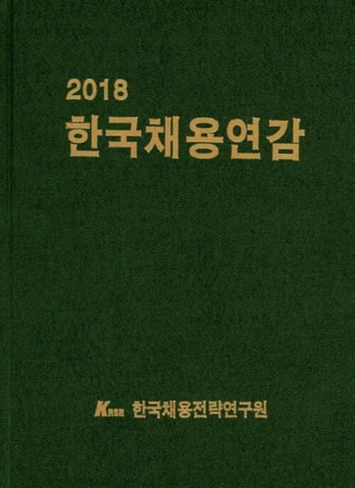 2018 한국채용연감