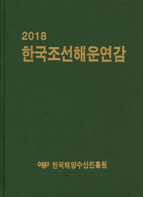 2018 한국조선해운연감