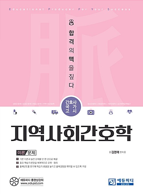 간호사국가고시 맥 지역사회간호학 (이론 + 문제)