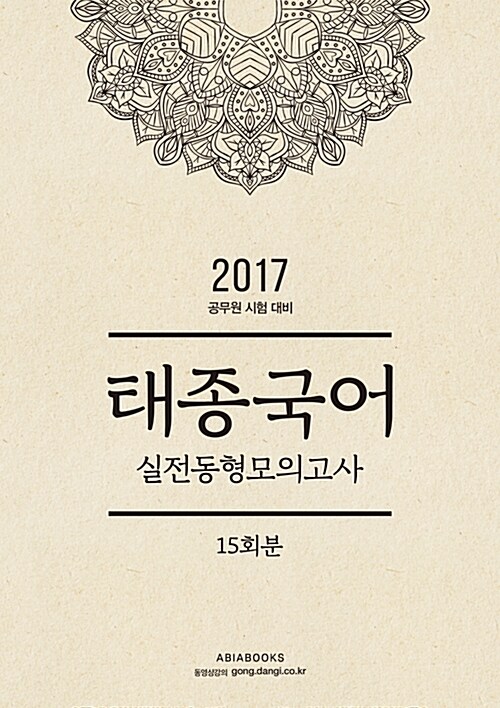 2017 태종국어 실전동형 모의고사 (상철 제본)
