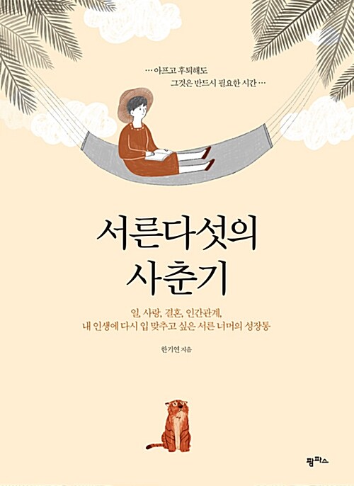 [중고] 서른다섯의 사춘기