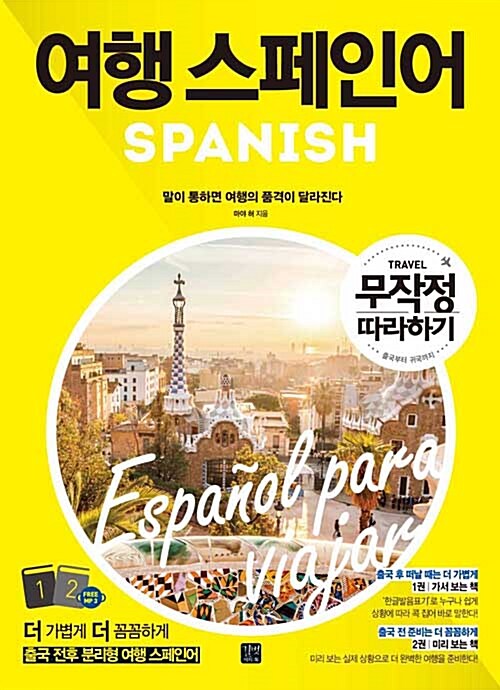 여행 스페인어= SPANISH