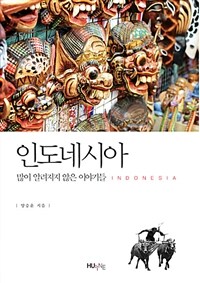 인도네시아 =많이 알려지지 않은 이야기들 /Indonesia 