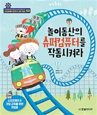 놀이동산의 슈퍼컴퓨터를 작동시켜라 