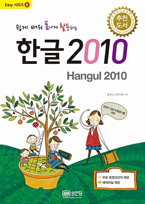 [중고] 쉽게 배워 폼나게 활용하는 한글 2010