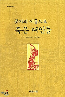 [중고] 공자의 이름으로 죽은 여인들