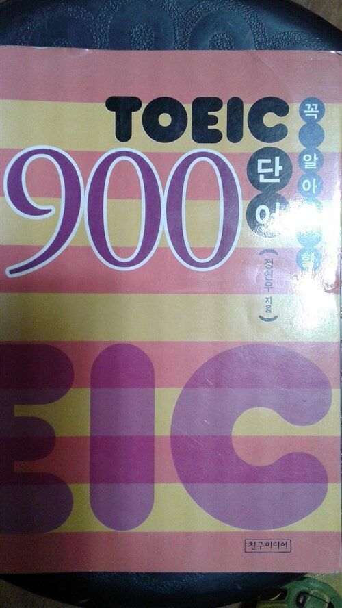 [중고] TOEIC 900 단어