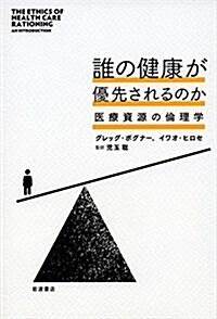 誰の健康が優先されるのか――醫療資源の倫理學 (單行本)