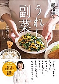 うれしい副菜 (單行本)