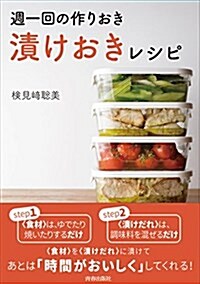 週一回の作りおき「漬けおき」レシピ (單行本(ソフトカバ-))