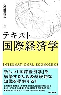 テキスト國際經濟學 (單行本(ソフトカバ-))