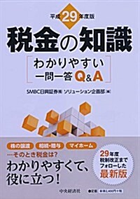 わかりやすい一問一答Q&A 平成29年度版 稅金の知識 (單行本)