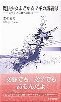 魔法少女まどか☆マギカ講義錄―メディア文藝への招待― (新典社新書 71) (新書)