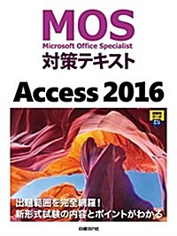 MOS對策テキスト Access 2016 (單行本)