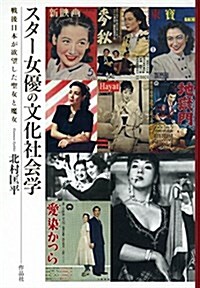 スタ-女優の文化社會學――戰後日本が欲望した聖女と魔女 (單行本)