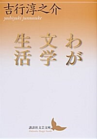 わが文學生活 (講談社文蕓文庫) (文庫)