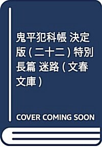 鬼平犯科帳 決定版(二十二) 特別長篇 迷路 (文春文庫) (文庫)