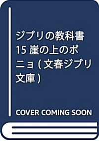 ジブリの敎科書15 崖の上のポニョ (文春ジブリ文庫) (文庫)