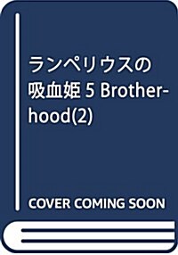 ランペリウスの吸血姬5 Brotherhood(2) (MELISSA) (單行本(ソフトカバ-))