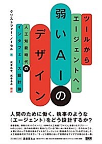 ツ-ルからエ-ジェントへ。弱いAIのデザイン - 人工知能時代のインタフェ-ス設計論 (單行本)