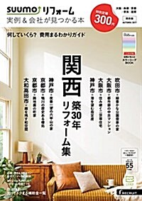 SUUMOリフォ-ム 實例&會社が見つかる本 關西版 2017年AUTUMN (雜誌)