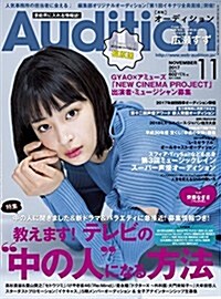 Audition(オ-ディション) 2017年 11月號 (雜誌)
