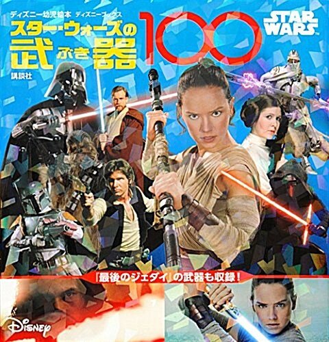 STAR WARS スタ-·ウォ-ズの武器100 (ディズニ-ブックス) (ムック)