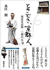 ときどき、京都人。: 東京⇔京都 二都の生活 (單行本)