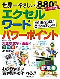 世界一やさしい エクセル ワ-ド パワ-ポイント 2016/2013/Office 365 對應 (Impress mook) (ムック)