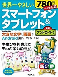 世界一やさしい スマ-トフォン&タブレット 最新アンドロイド對應 (Impress mook) (ムック)