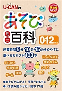 U-CANのあそびミニ百科 0.1.2歲兒 (U-CANの保育スマイルBOOKS) (單行本(ソフトカバ-))