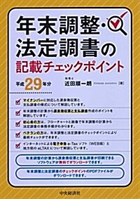 年末調整·法定調書の記載チェックポイント(平成29年分) (單行本)