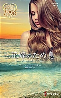 花嫁のため息 (ハ-レクイン·プレゼンツ·作家シリ-ズ·別冊) (新書)