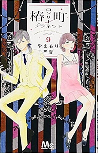 椿町ロンリ-プラネット(9): マ-ガレットコミックス (コミック)