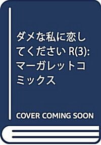 ダメな私に戀してくださいR(3): マ-ガレットコミックス (コミック)