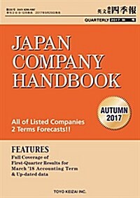 Japan Company Handbook 2017 Autumn (英文會社四季報2017Autumn號) [雜誌] (雜誌)