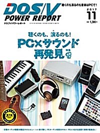 DOS/V POWER REPORT 2017年11月號 (雜誌)
