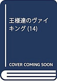 王樣達のヴァイキング(14): ビッグ コミックス (コミック)