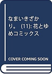 なまいきざかり。(11): 花とゆめコミックス (コミック)