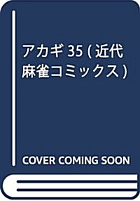 アカギ 35 (近代麻雀コミックス) (コミック)