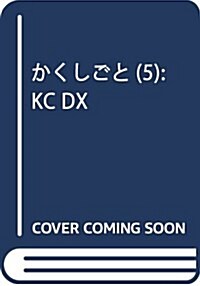 かくしごと(5): KC DX (コミック)