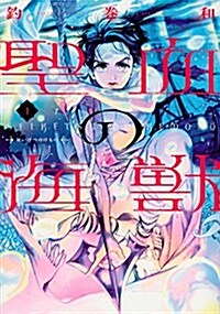 聖血の海獸(1): KCx (コミック)