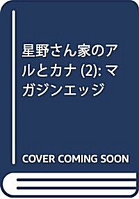 星野さん家のアルとカナ(2): マガジンエッジ (コミック)