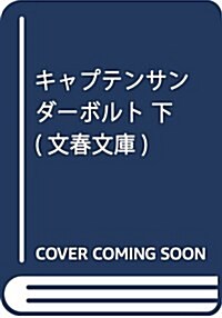 キャプテンサンダ-ボルト 下 (文春文庫) (文庫)