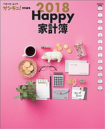 Happy家計簿2018 (ベネッセムック) (ムック)