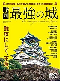 戰國最强の城 (プレジデントムック) (ムック)