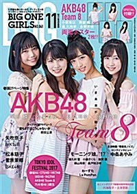 BIG ONE GIRLS 2017年 11 月號 [雜誌] (雜誌)