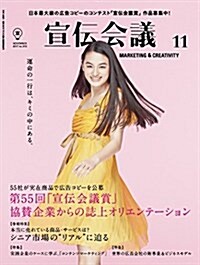 宣傳會議2017年11月號 第55回「宣傳會議賞」協贊企業からの誌上オリエンテ-ション (雜誌)