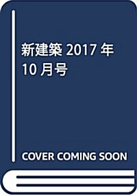 新建築2017年10月號/アクティビティをつくる (雜誌)